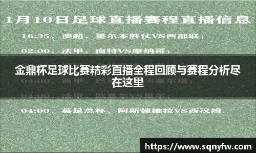 金鼎杯足球比赛精彩直播全程回顾与赛程分析尽在这里