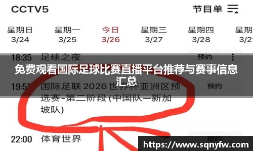 免费观看国际足球比赛直播平台推荐与赛事信息汇总