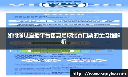 如何通过直播平台售卖足球比赛门票的全流程解析