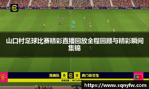山口村足球比赛精彩直播回放全程回顾与精彩瞬间集锦
