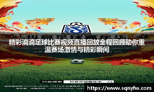 精彩滴滴足球比赛视频直播回放全程回顾助你重温赛场激情与精彩瞬间