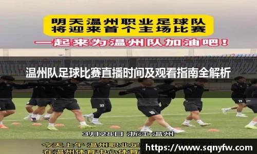 温州队足球比赛直播时间及观看指南全解析