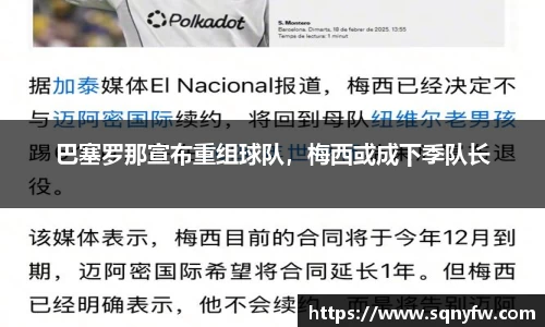 巴塞罗那宣布重组球队，梅西或成下季队长