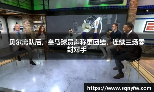 贝尔离队后，皇马球员声称更团结，连续三场零封对手
