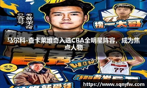 马尔科-查卡莱维奇入选CBA全明星阵容，成为焦点人物