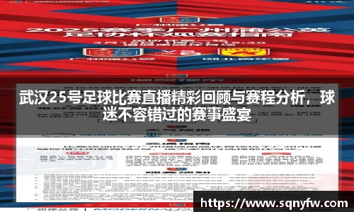 武汉25号足球比赛直播精彩回顾与赛程分析，球迷不容错过的赛事盛宴
