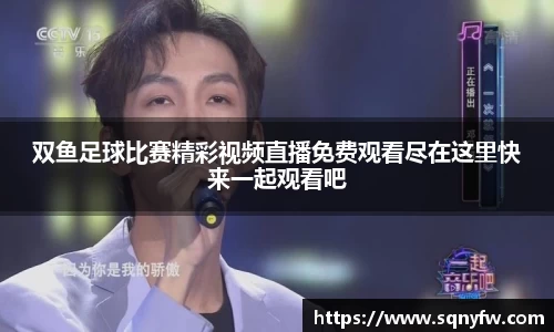 双鱼足球比赛精彩视频直播免费观看尽在这里快来一起观看吧