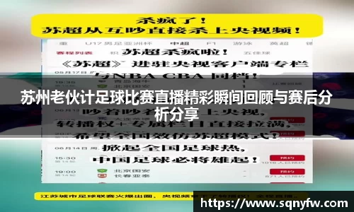 苏州老伙计足球比赛直播精彩瞬间回顾与赛后分析分享