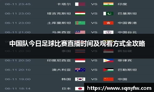 中国队今日足球比赛直播时间及观看方式全攻略