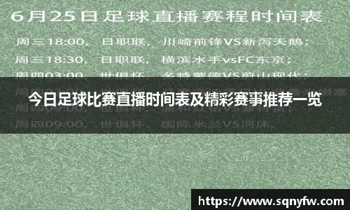 今日足球比赛直播时间表及精彩赛事推荐一览