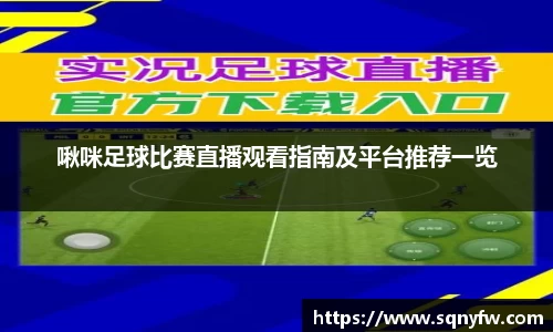 啾咪足球比赛直播观看指南及平台推荐一览