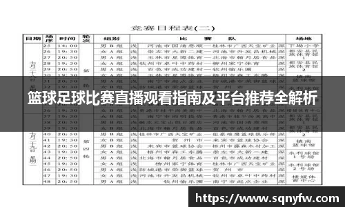篮球足球比赛直播观看指南及平台推荐全解析