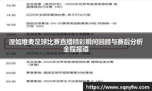 涅如堆麦足球比赛直播精彩瞬间回顾与赛后分析全程报道