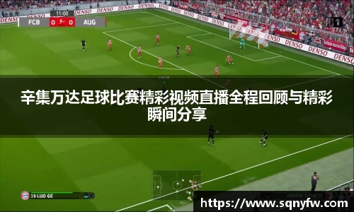 辛集万达足球比赛精彩视频直播全程回顾与精彩瞬间分享