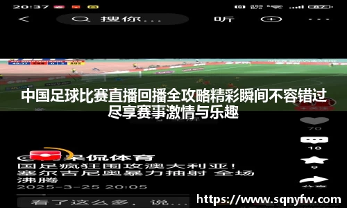 中国足球比赛直播回播全攻略精彩瞬间不容错过尽享赛事激情与乐趣