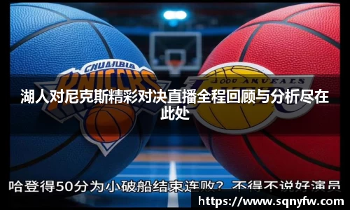湖人对尼克斯精彩对决直播全程回顾与分析尽在此处