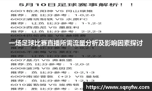 一场足球比赛直播所需流量分析及影响因素探讨