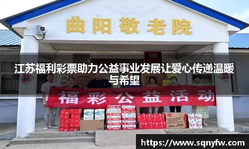 江苏福利彩票助力公益事业发展让爱心传递温暖与希望