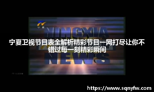 宁夏卫视节目表全解析精彩节目一网打尽让你不错过每一刻精彩瞬间
