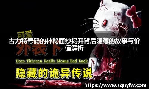 古力特号码的神秘面纱揭开背后隐藏的故事与价值解析