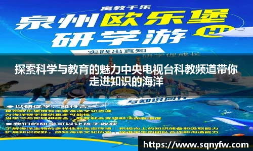 探索科学与教育的魅力中央电视台科教频道带你走进知识的海洋