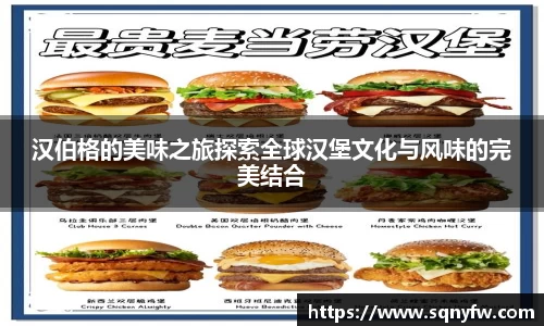 汉伯格的美味之旅探索全球汉堡文化与风味的完美结合