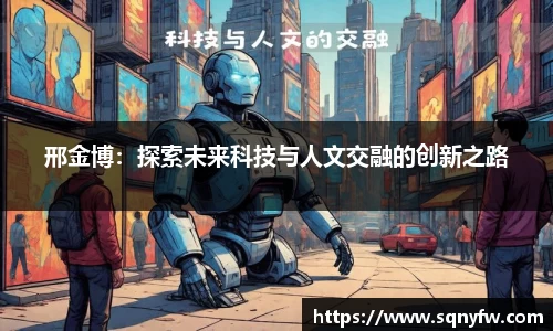 邢金博：探索未来科技与人文交融的创新之路