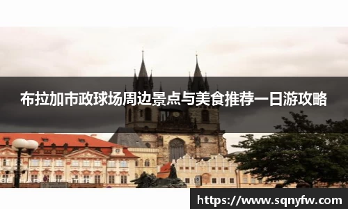 布拉加市政球场周边景点与美食推荐一日游攻略