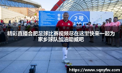 精彩直播合肥足球比赛视频尽在这里快来一起为家乡球队加油助威吧