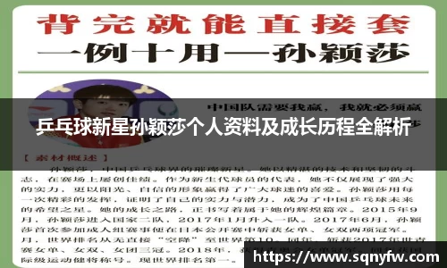乒乓球新星孙颖莎个人资料及成长历程全解析
