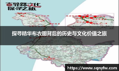 探寻精华布衣图背后的历史与文化价值之旅