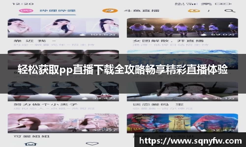 轻松获取pp直播下载全攻略畅享精彩直播体验