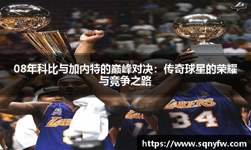 08年科比与加内特的巅峰对决：传奇球星的荣耀与竞争之路