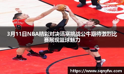 3月11日NBA精彩对决活塞挑战公牛期待激烈比赛展现篮球魅力
