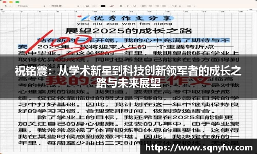 祝铭震：从学术新星到科技创新领军者的成长之路与未来展望