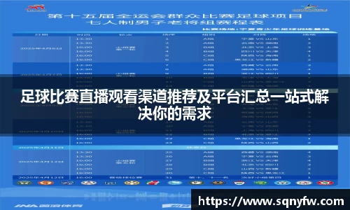足球比赛直播观看渠道推荐及平台汇总一站式解决你的需求