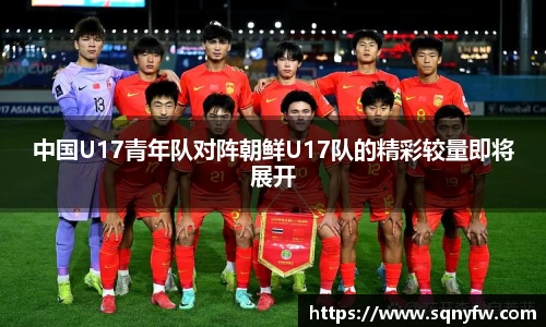 中国U17青年队对阵朝鲜U17队的精彩较量即将展开