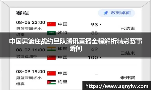 中国男篮迎战约旦队腾讯直播全程解析精彩赛事瞬间