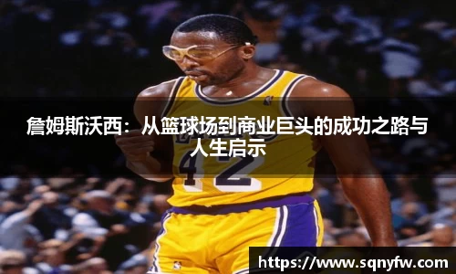 詹姆斯沃西：从篮球场到商业巨头的成功之路与人生启示