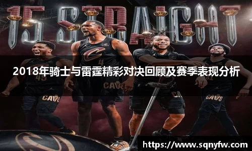 2018年骑士与雷霆精彩对决回顾及赛季表现分析