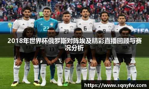 2018年世界杯俄罗斯对阵埃及精彩直播回顾与赛况分析