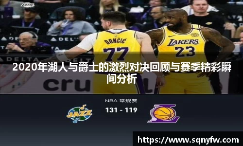 2020年湖人与爵士的激烈对决回顾与赛季精彩瞬间分析