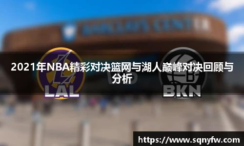 2021年NBA精彩对决篮网与湖人巅峰对决回顾与分析