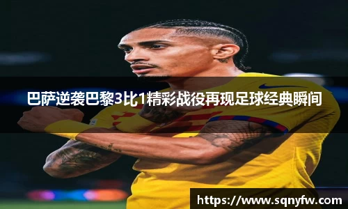 巴萨逆袭巴黎3比1精彩战役再现足球经典瞬间