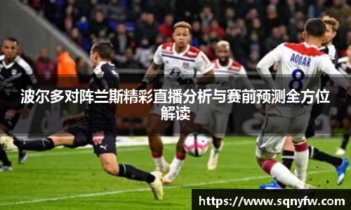波尔多对阵兰斯精彩直播分析与赛前预测全方位解读