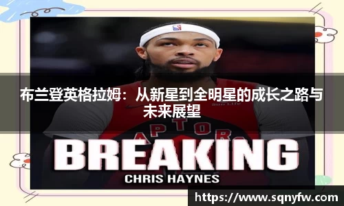 布兰登英格拉姆：从新星到全明星的成长之路与未来展望