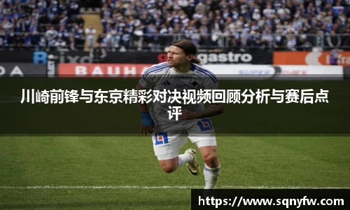 川崎前锋与东京精彩对决视频回顾分析与赛后点评