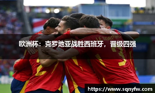 欧洲杯：克罗地亚战胜西班牙，晋级四强