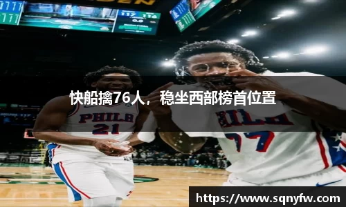 快船擒76人，稳坐西部榜首位置